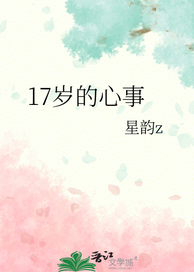 17岁的心事