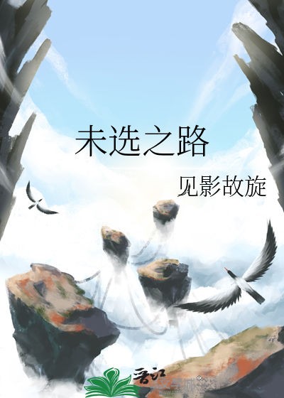 未选之路