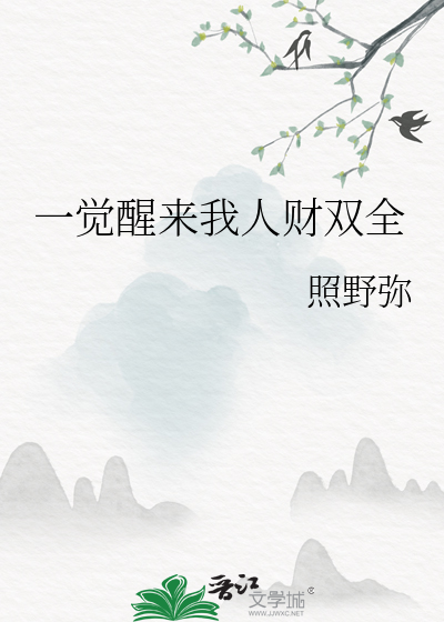 一觉醒来我人财双全
