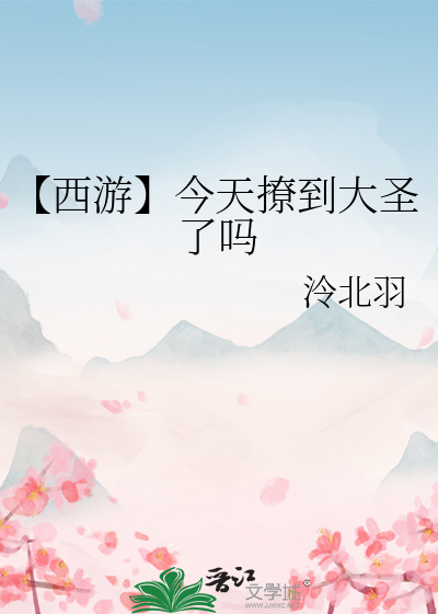 【西游】今天撩到大圣了吗