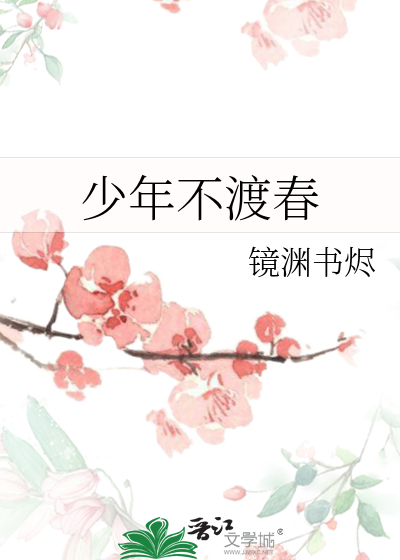 少年不渡春