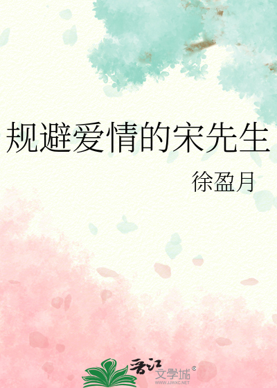 规避爱情的宋先生