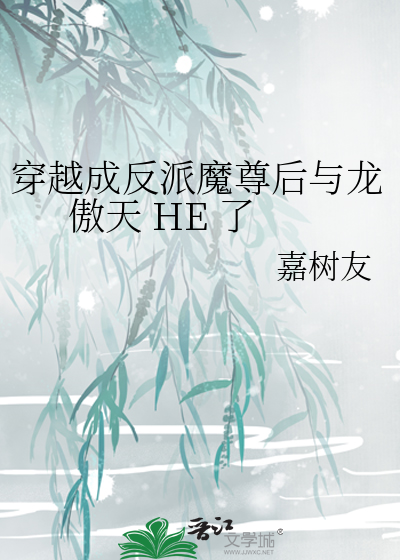 穿越成反派魔尊后与龙傲天 HE 了