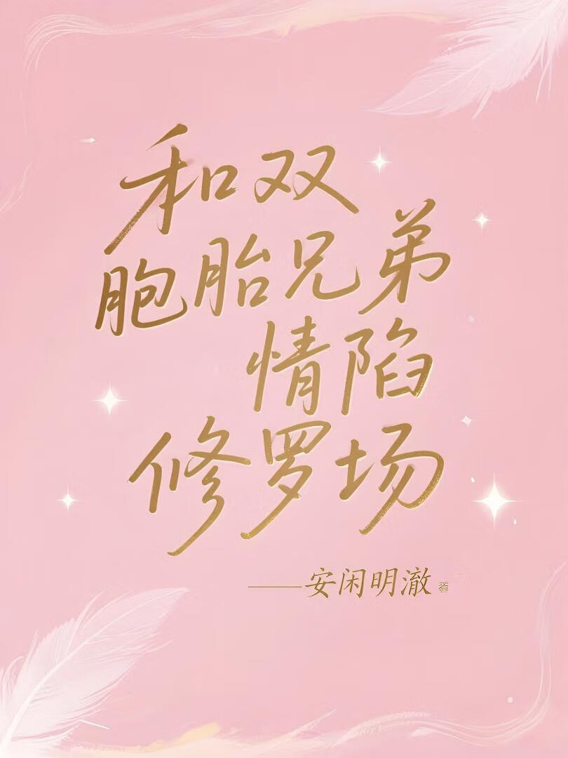 和双胞胎兄弟情陷修罗场