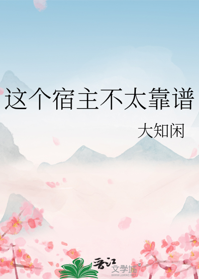 这个宿主不太靠谱