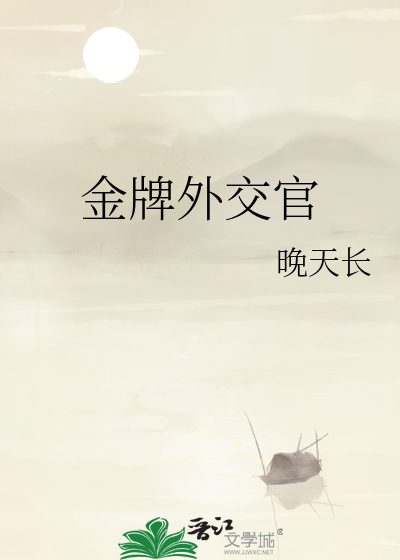 金牌外交官
