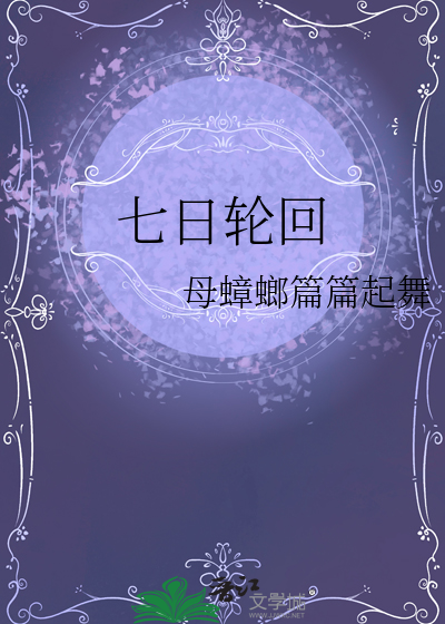 七日轮回