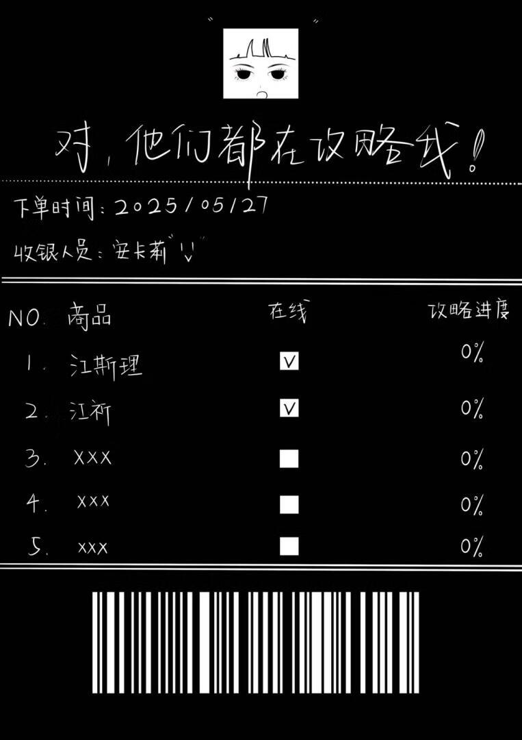 对，他们都在攻略我！