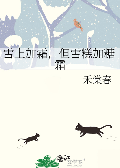 雪上加霜，但雪糕加糖霜