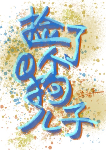 捡了一个狗儿子