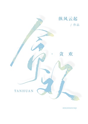 贪欢[破镜重圆]