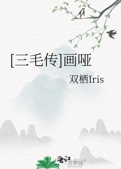 [三毛传]画哑
