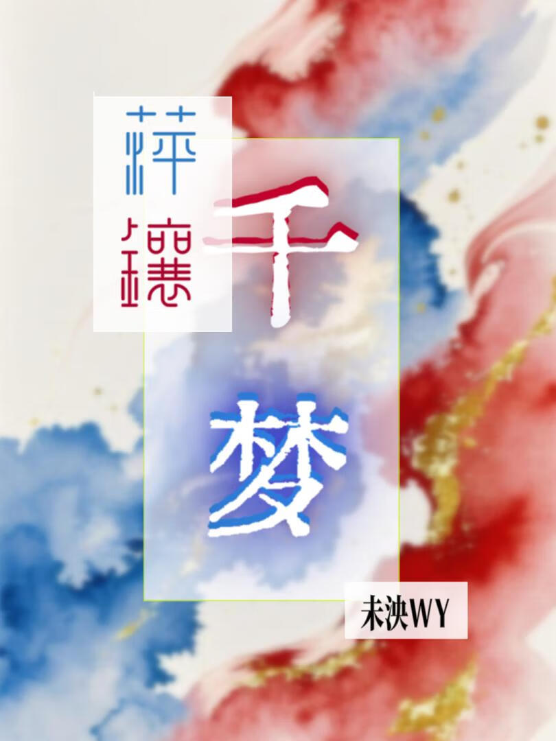 萍镶·千梦