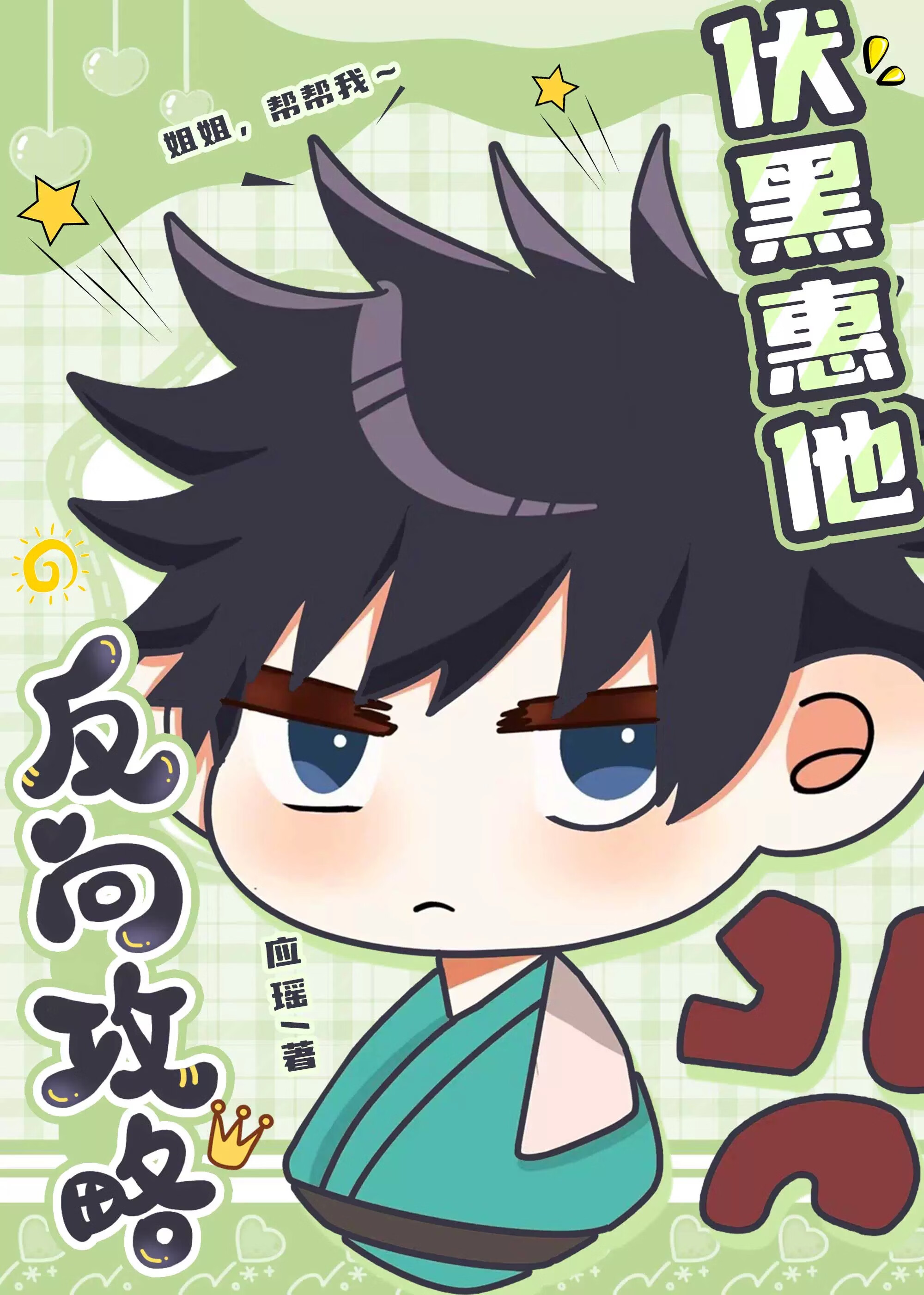 伏黑惠他反向攻略