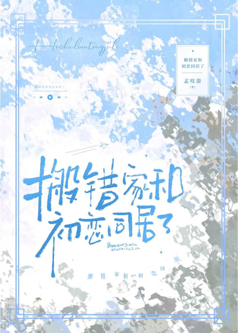 搬错家和初恋同居后