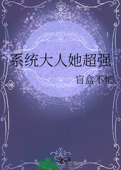 系统大人她超强