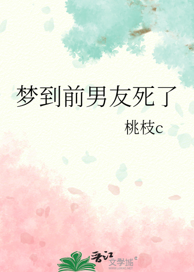 梦到前男友死了