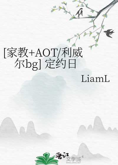 [家教+AOT/利威尔bg] 定约日