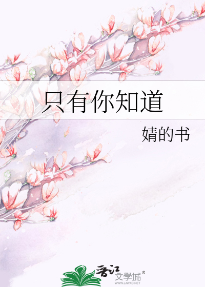 只有你知道