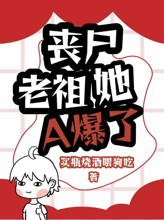 丧尸老祖她A爆了