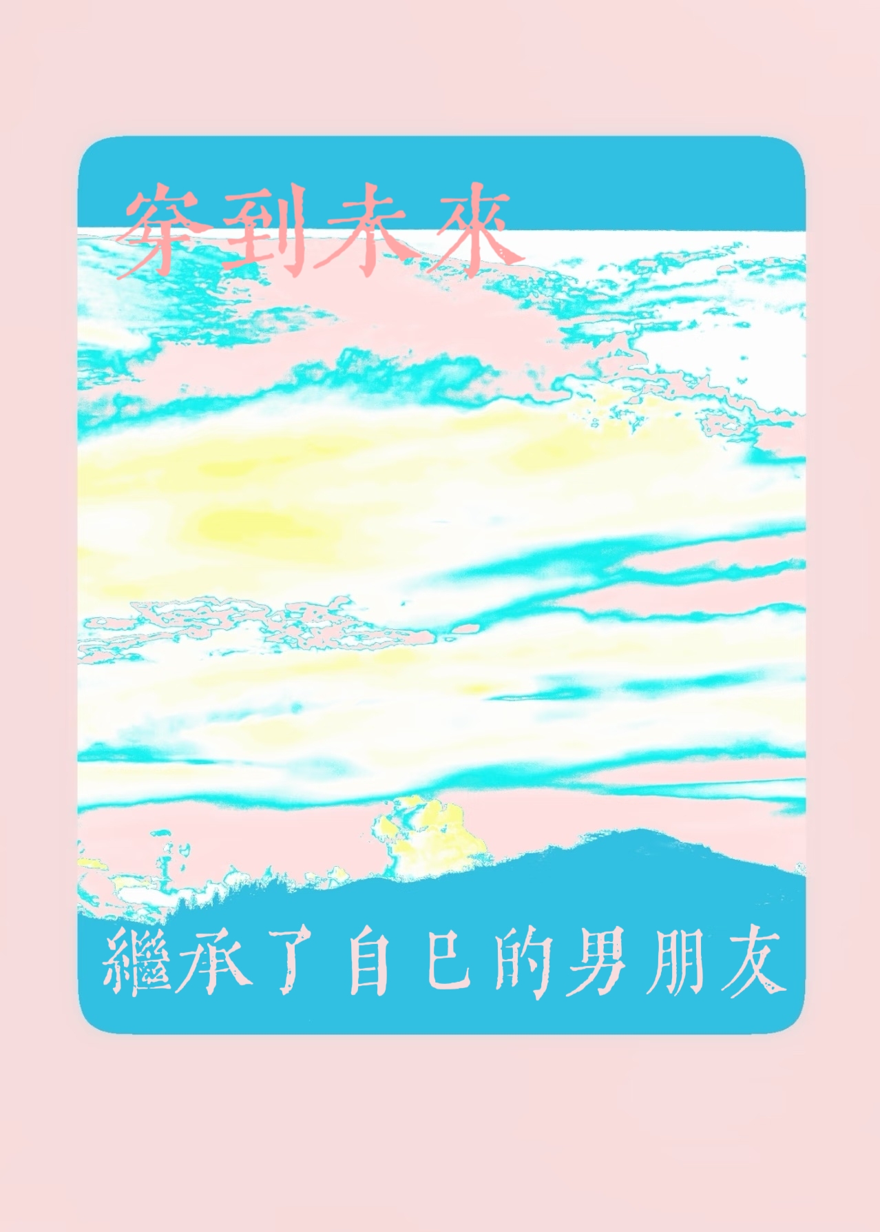 穿到未来继承了自己的男朋友