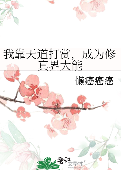 我靠天道打赏，成为修真界大能