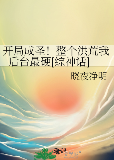 开局成圣！整个洪荒我后台最硬[综神话]