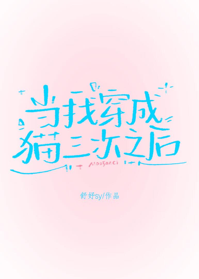 当我穿成猫三次之后