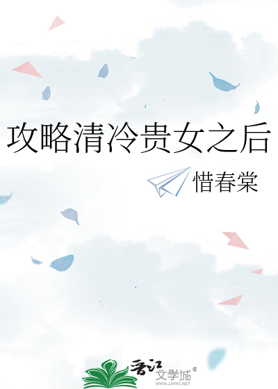 攻略清冷贵女之后