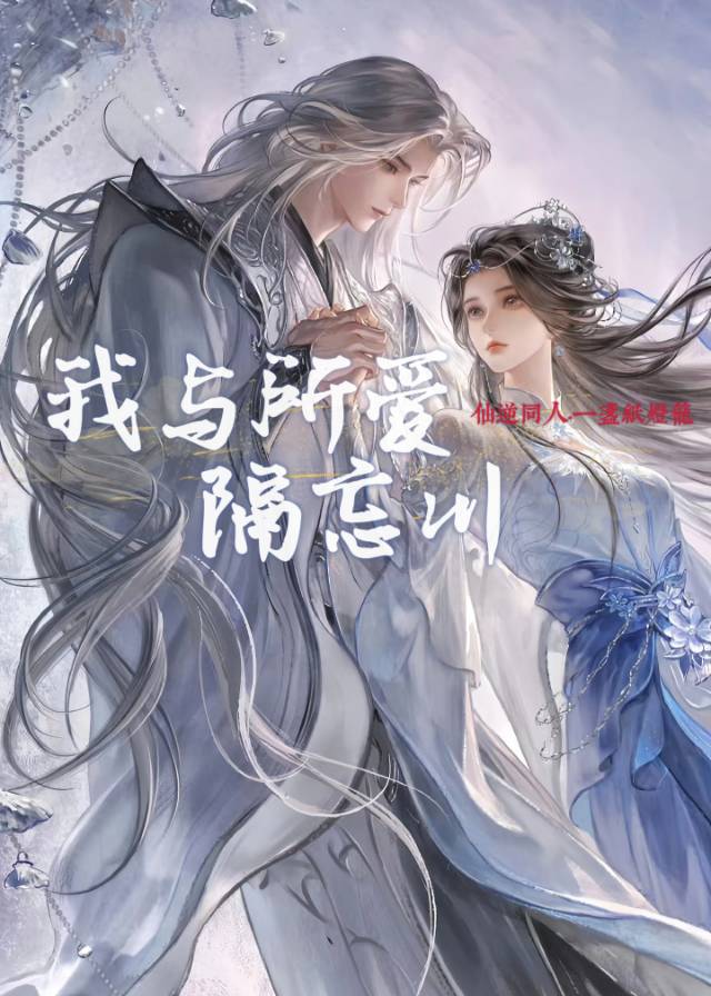 [仙逆同人]我与所爱隔忘川