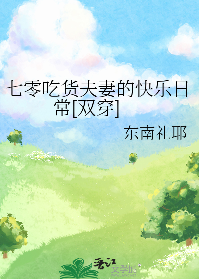 七零吃货夫妻的快乐日常[双穿]