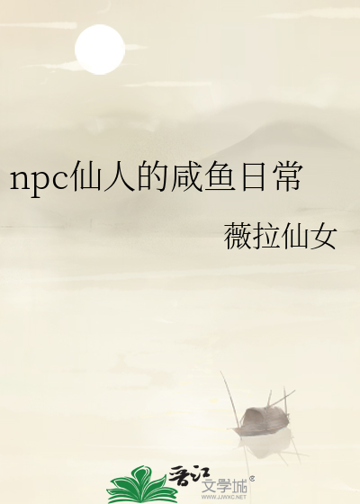 npc仙人的咸鱼日常