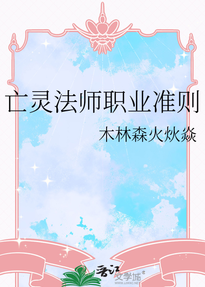 亡灵法师职业准则