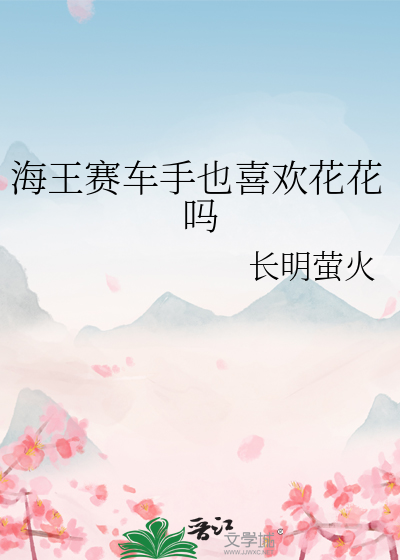 海王赛车手也喜欢花花吗