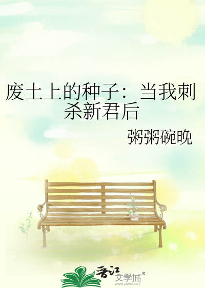 废土上的种子：当我刺杀新君后