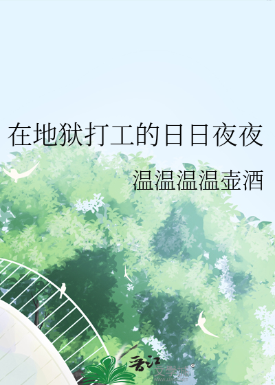 在地狱打工的日日夜夜