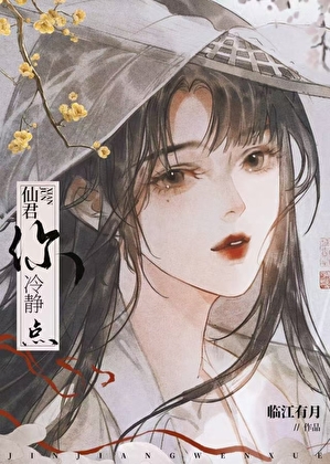 救命！仙君你冷静点