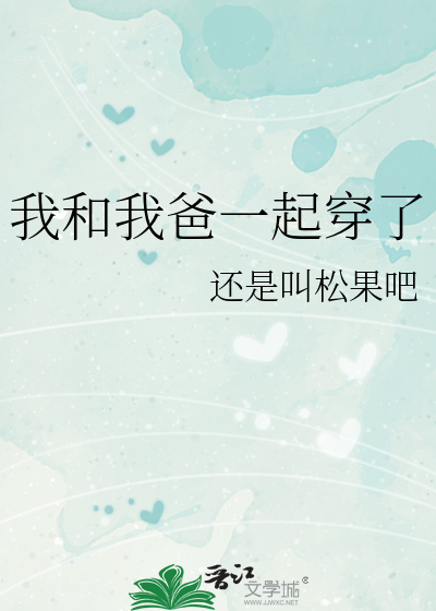 我和我爸一起穿了