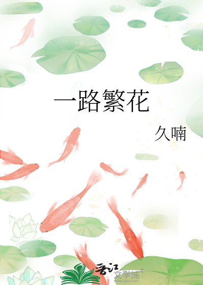 一路繁花