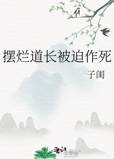 摆烂道长被迫作死