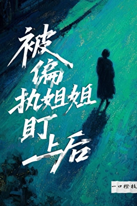 被偏执姐姐盯上后