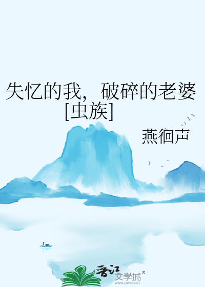 失忆的我，破碎的老婆[虫族]