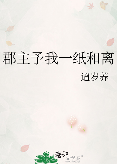 郡主予我一纸和离