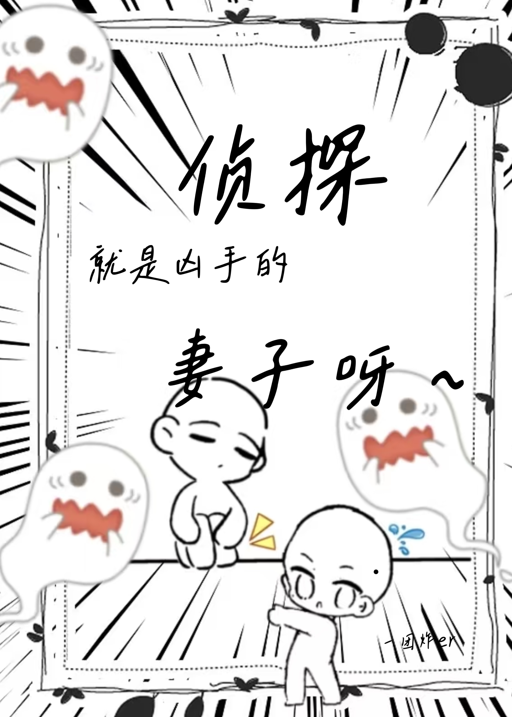 侦探就是凶手的妻子呀