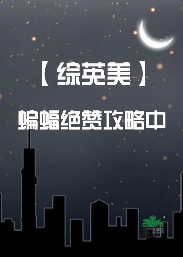 [综英美]蝙蝠绝赞攻略中