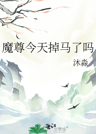 魔尊今天掉马了吗