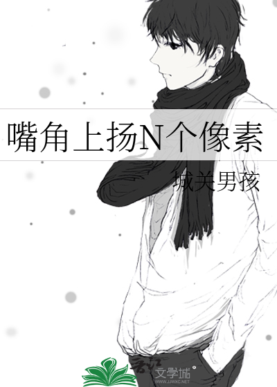 嘴角上扬N个像素