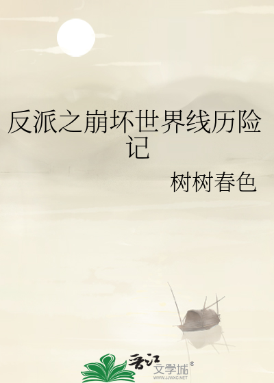 反派之崩坏世界线历险记