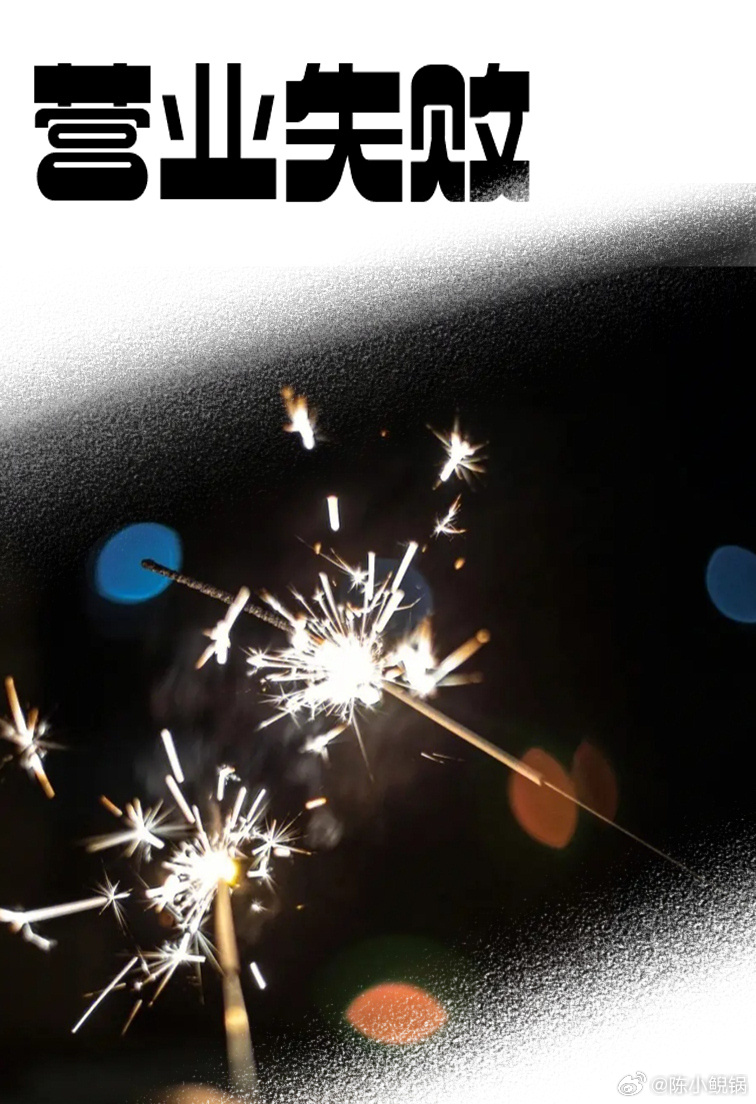 营业失败[娱乐圈]