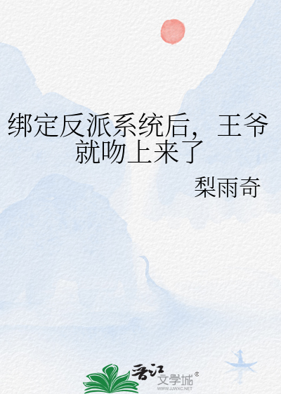 绑定反派系统后，王爷就吻上来了